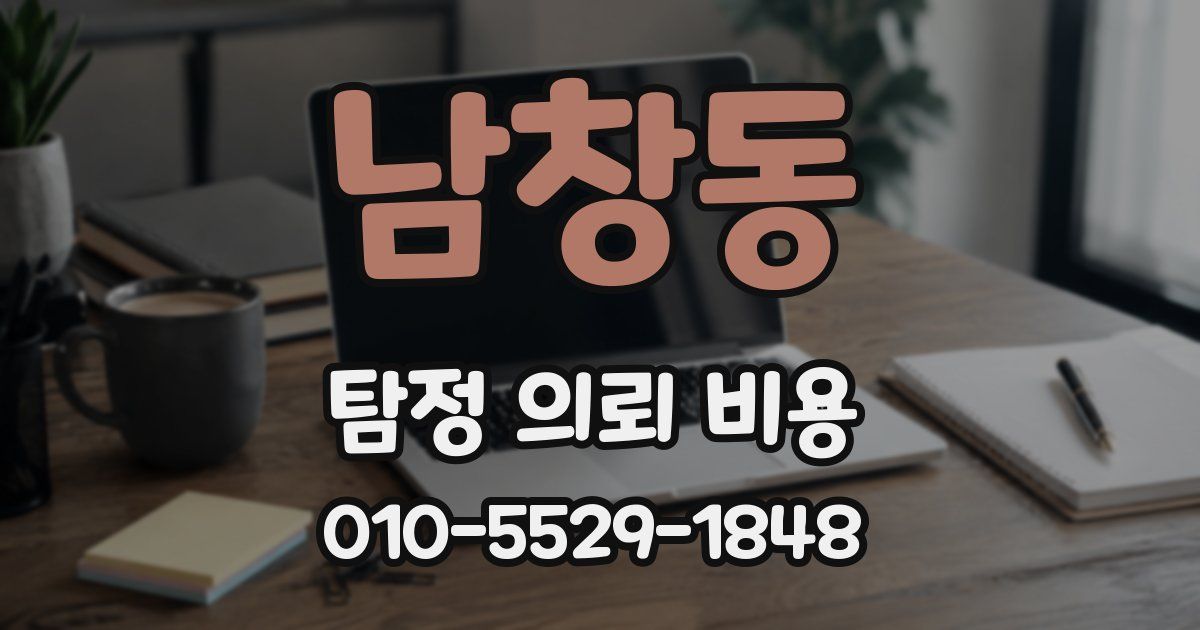 남창동 탐정 의뢰 비용