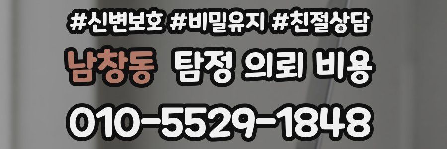 남창동 탐정 의뢰 비용