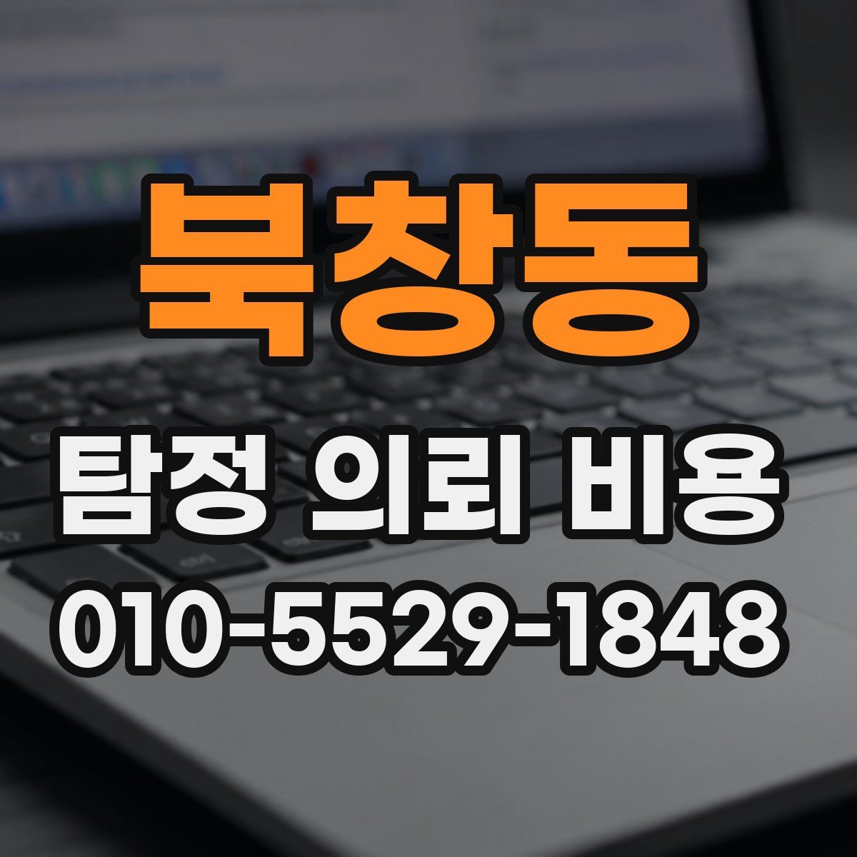 북창동 탐정 의뢰 비용
