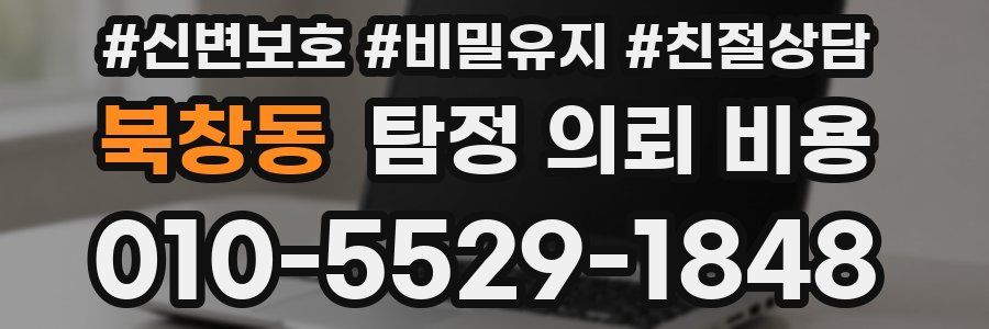 북창동 탐정 의뢰 비용