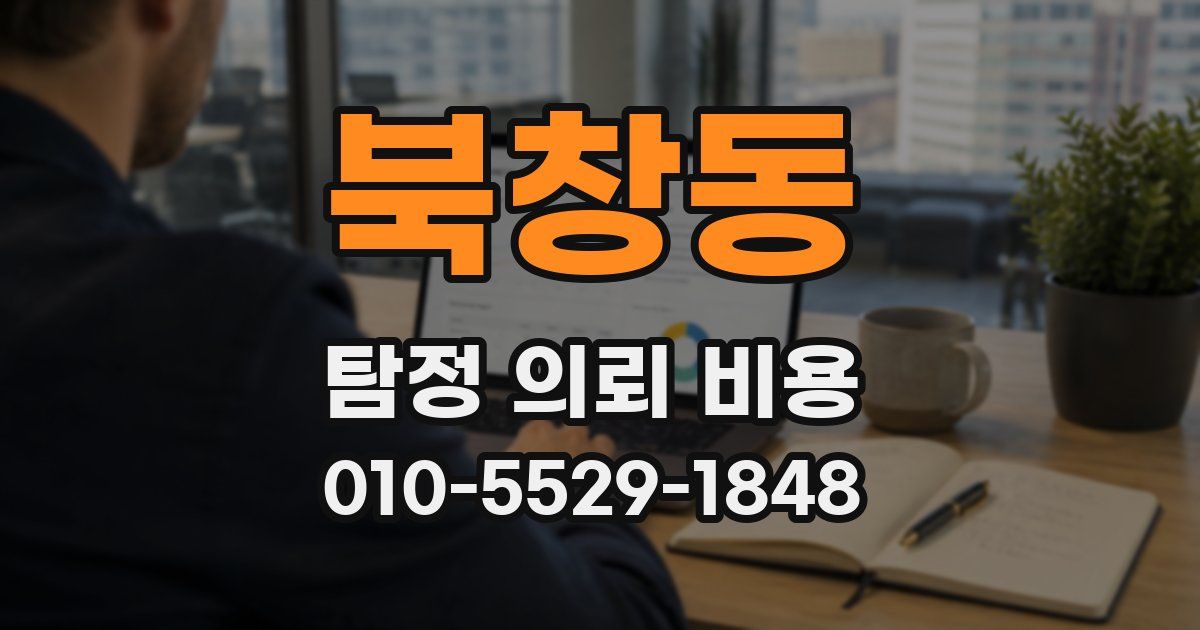 북창동 탐정 의뢰 비용