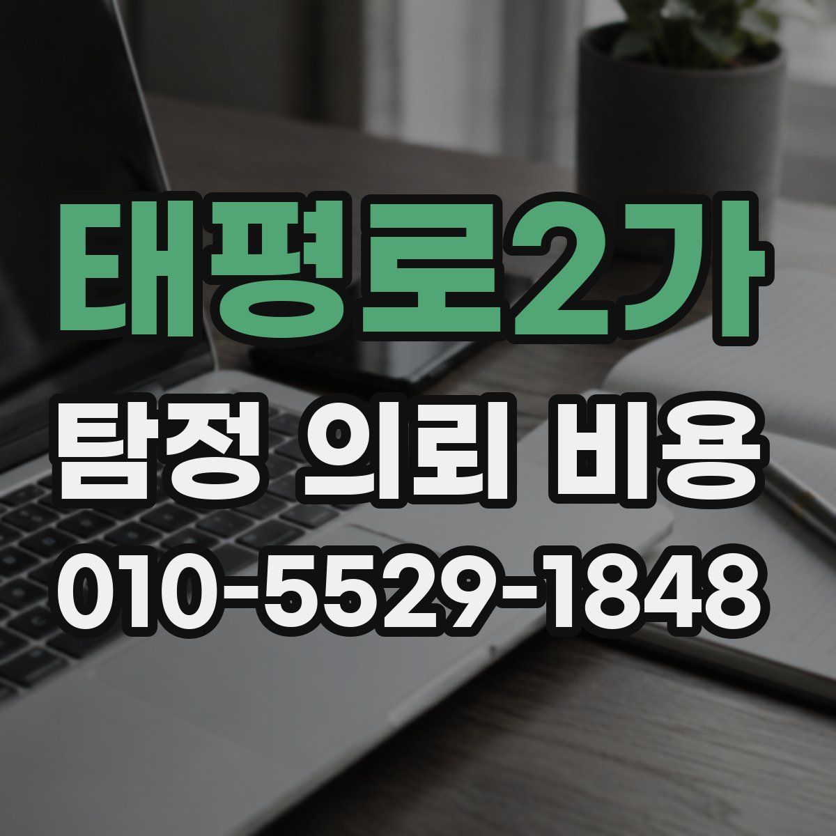 태평로2가 탐정 의뢰 비용