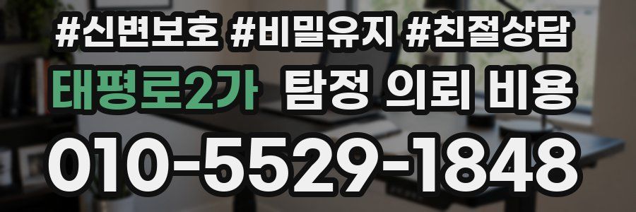 태평로2가 탐정 의뢰 비용