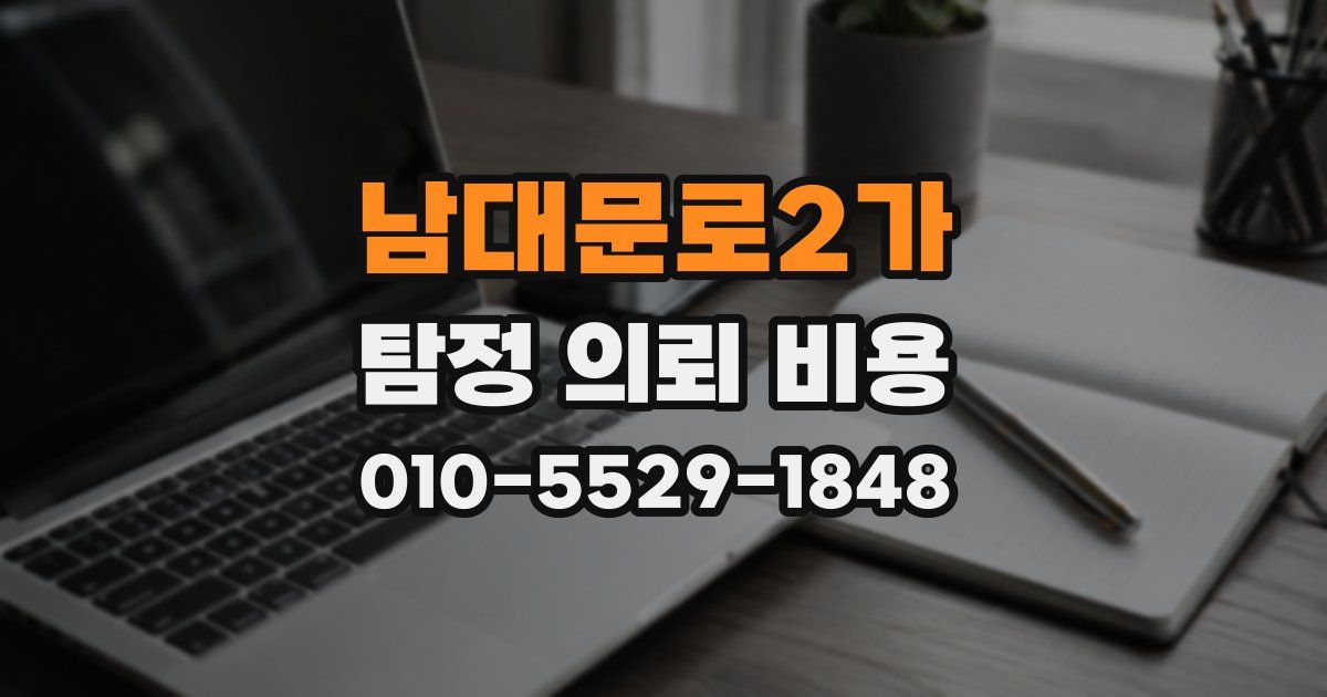 남대문로2가 탐정 의뢰 비용