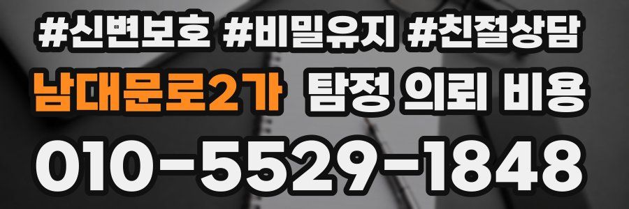 남대문로2가 탐정 의뢰 비용