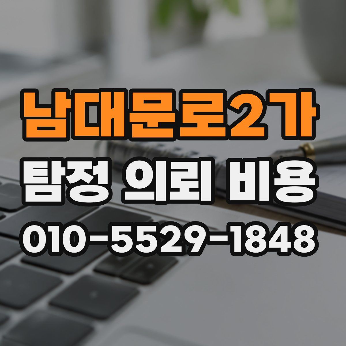 남대문로2가 탐정 의뢰 비용