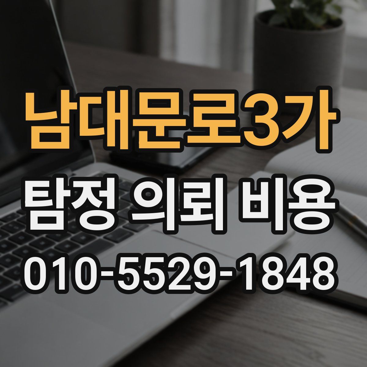 남대문로3가 탐정 의뢰 비용