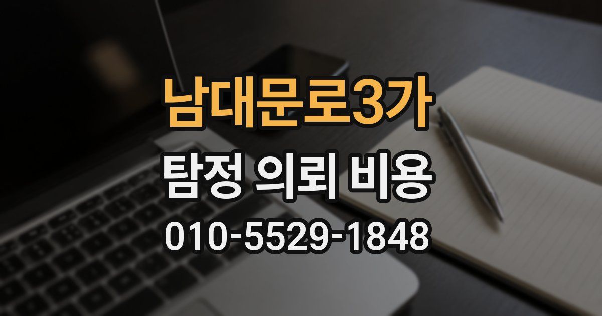 남대문로3가 탐정 의뢰 비용