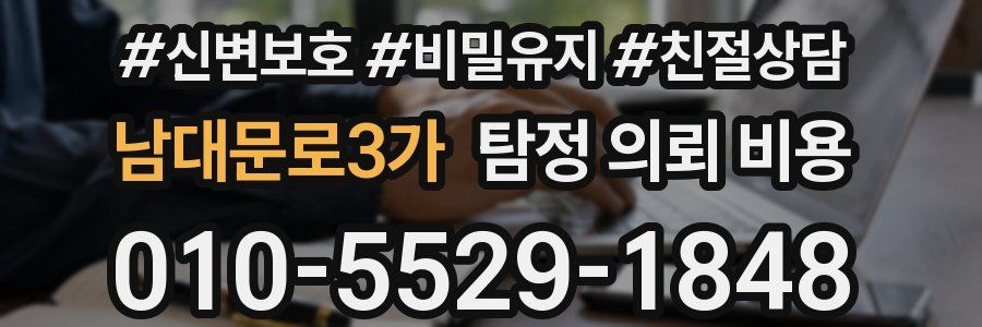 남대문로3가 탐정 의뢰 비용