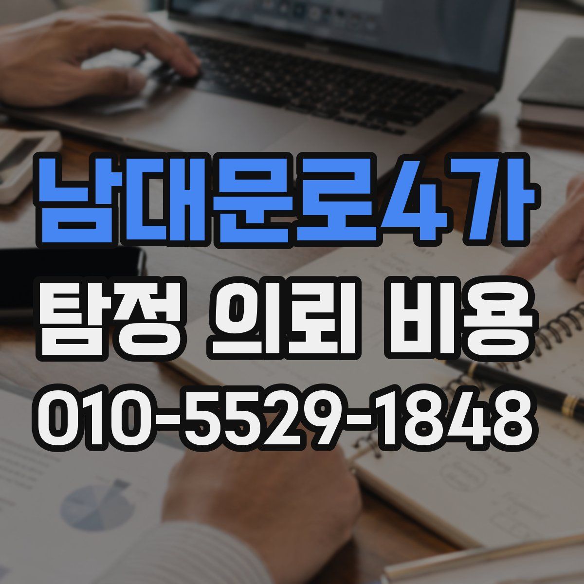 남대문로4가 탐정 의뢰 비용