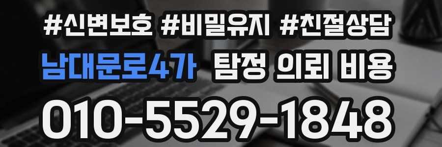 남대문로4가 탐정 의뢰 비용