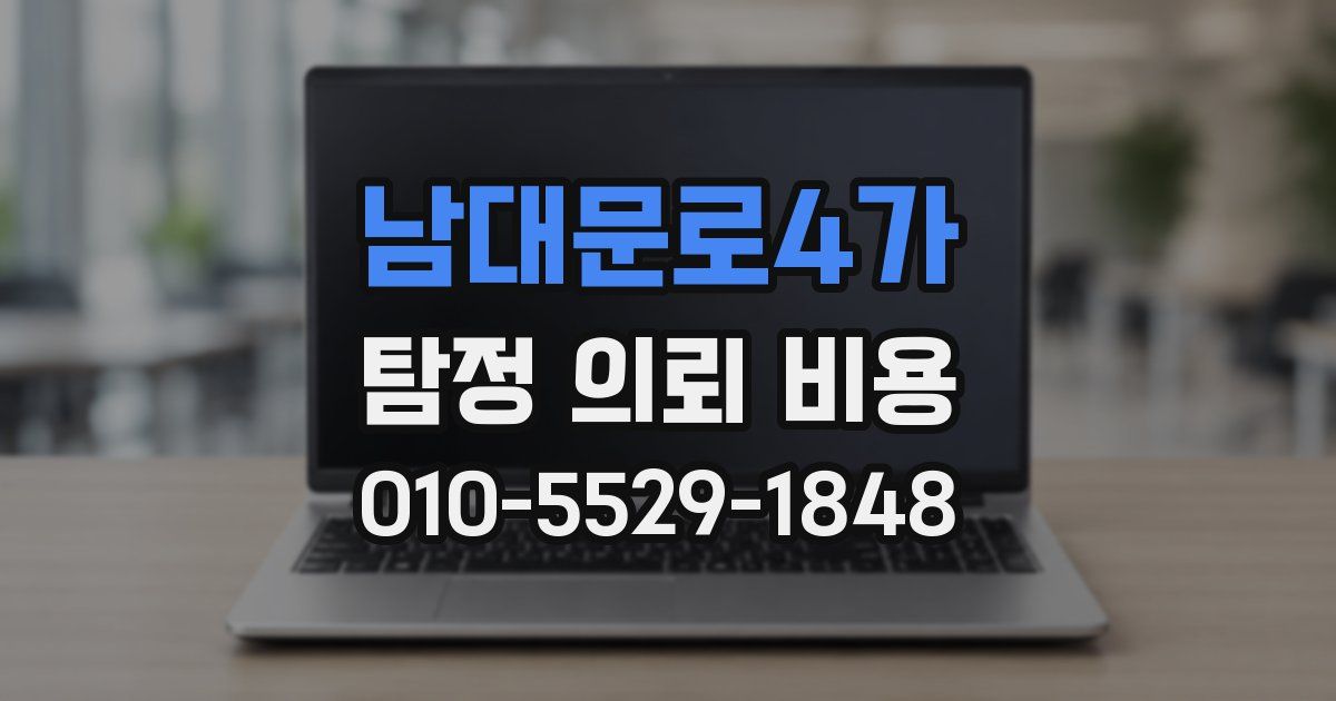 남대문로4가 탐정 의뢰 비용