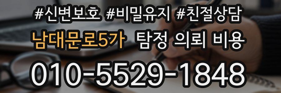 남대문로5가 탐정 의뢰 비용