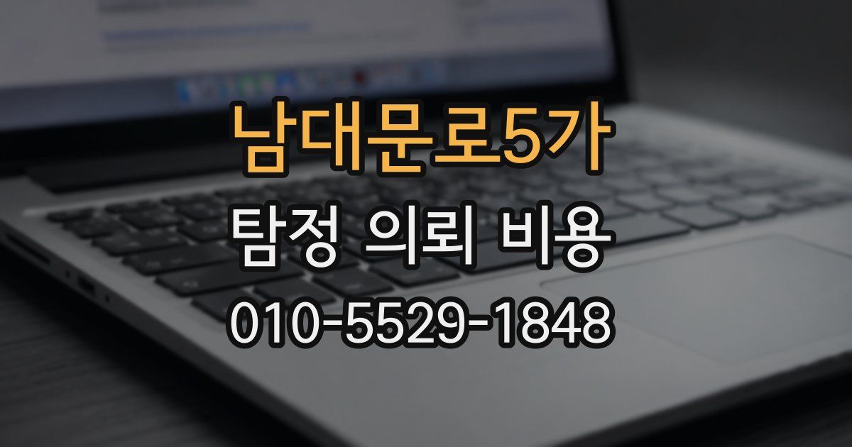 남대문로5가 탐정 의뢰 비용
