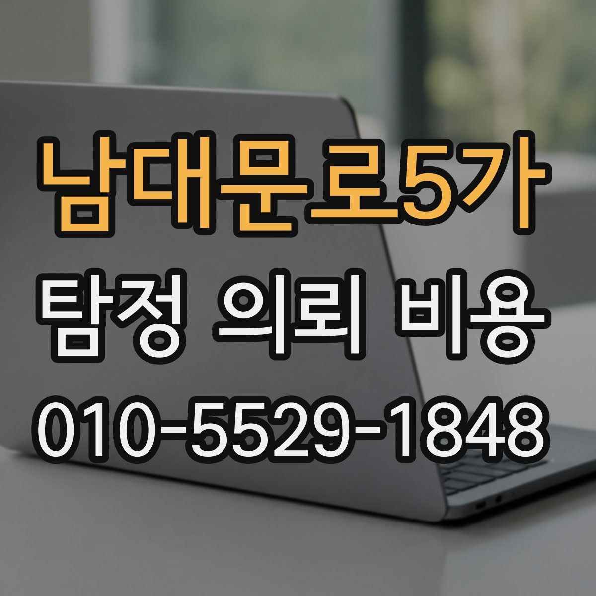 남대문로5가 탐정 의뢰 비용