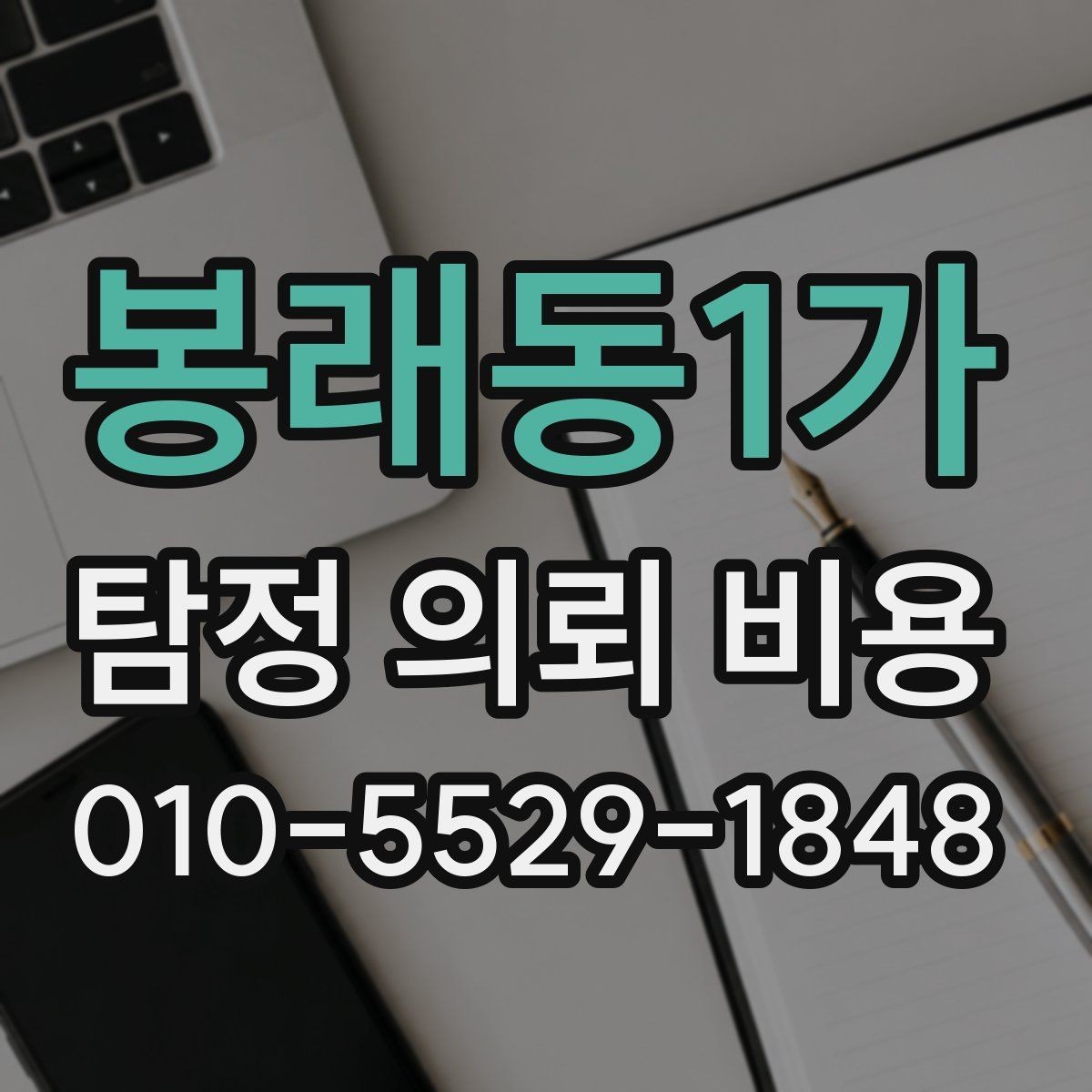봉래동1가 탐정 의뢰 비용 기준으로 업체를 볼 때 유의할 점