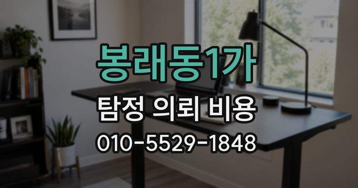 봉래동1가 탐정 의뢰 비용