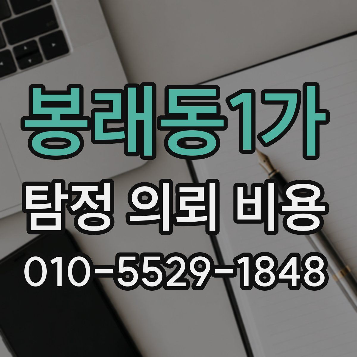 봉래동1가 탐정 의뢰 비용