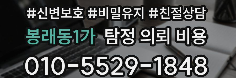 봉래동1가 탐정 의뢰 비용