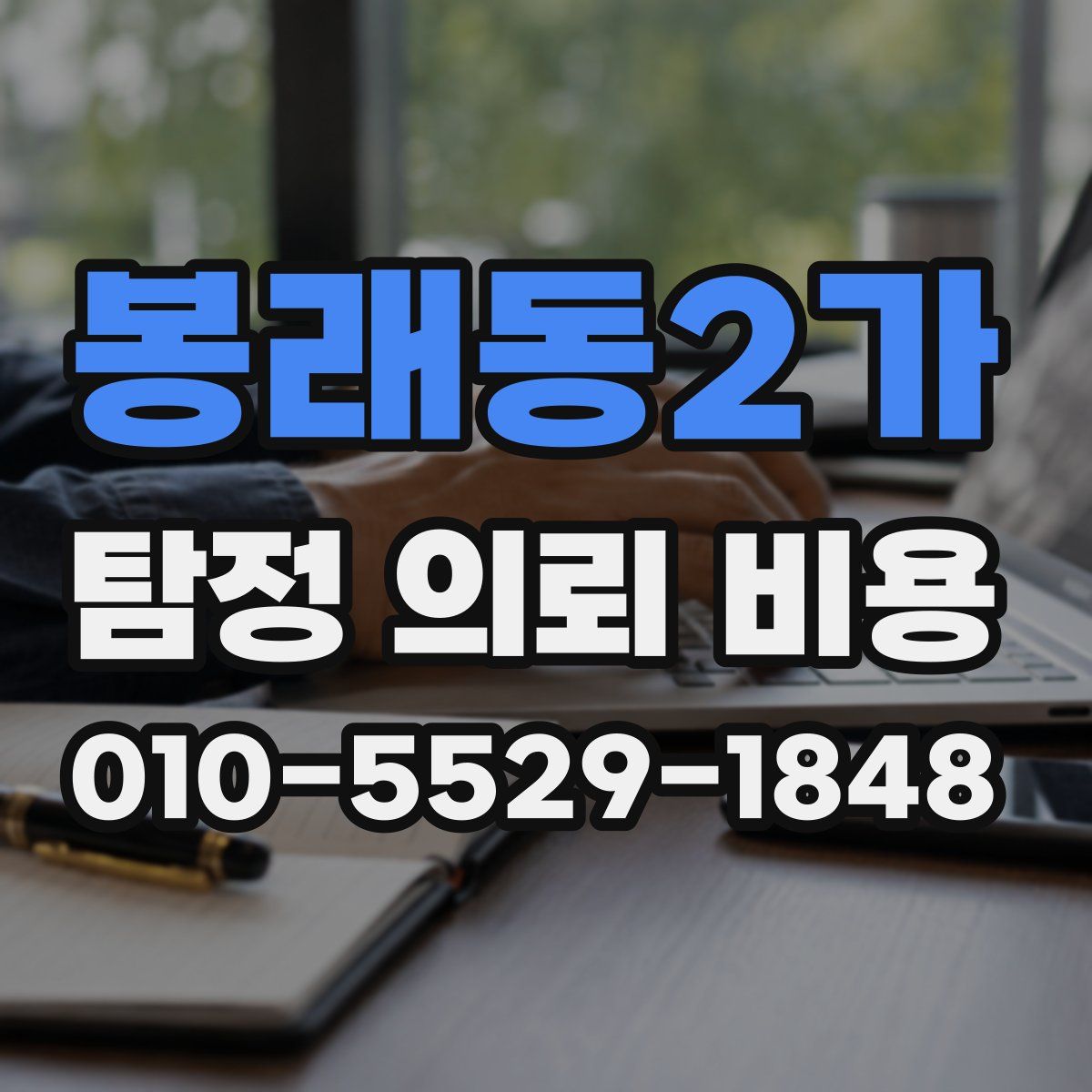 봉래동2가 탐정 의뢰 비용