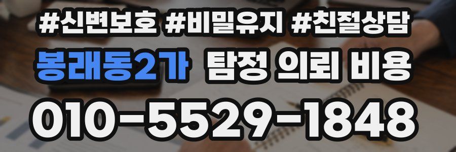 봉래동2가 탐정 의뢰 비용