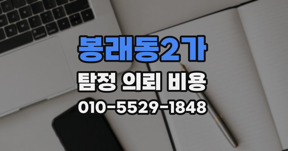 봉래동2가 탐정 의뢰 비용
