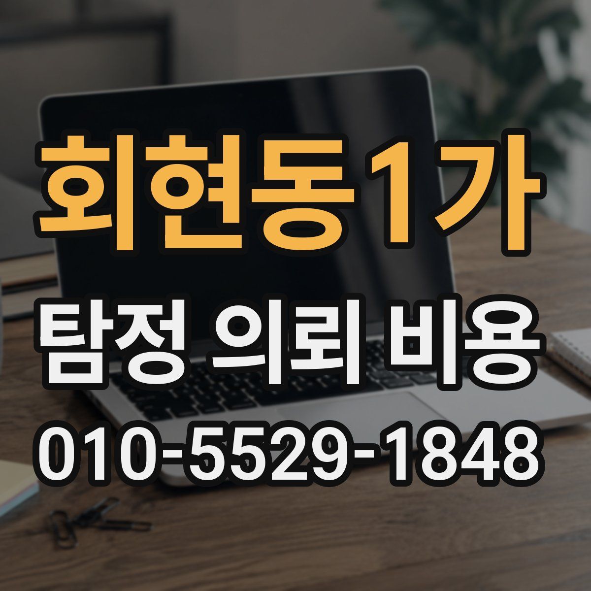 회현동1가 탐정 의뢰 비용