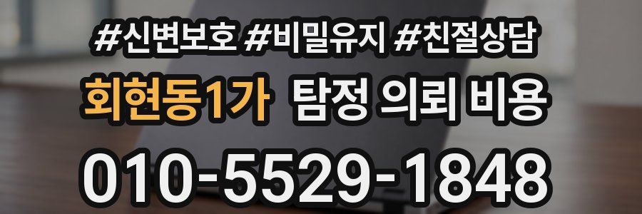 회현동1가 탐정 의뢰 비용
