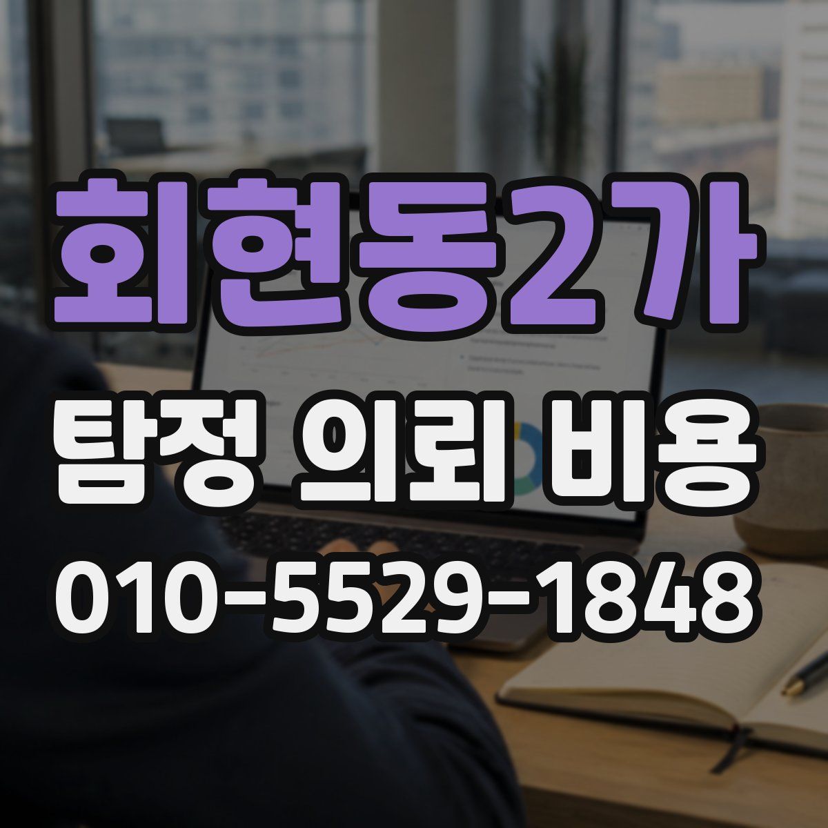 회현동2가 탐정 의뢰 비용