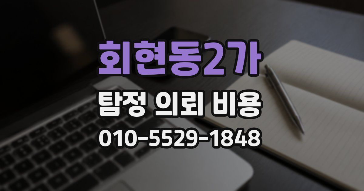 회현동2가 탐정 의뢰 비용