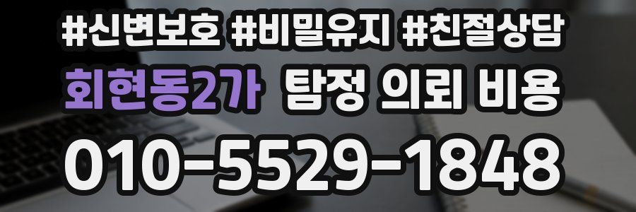 회현동2가 탐정 의뢰 비용