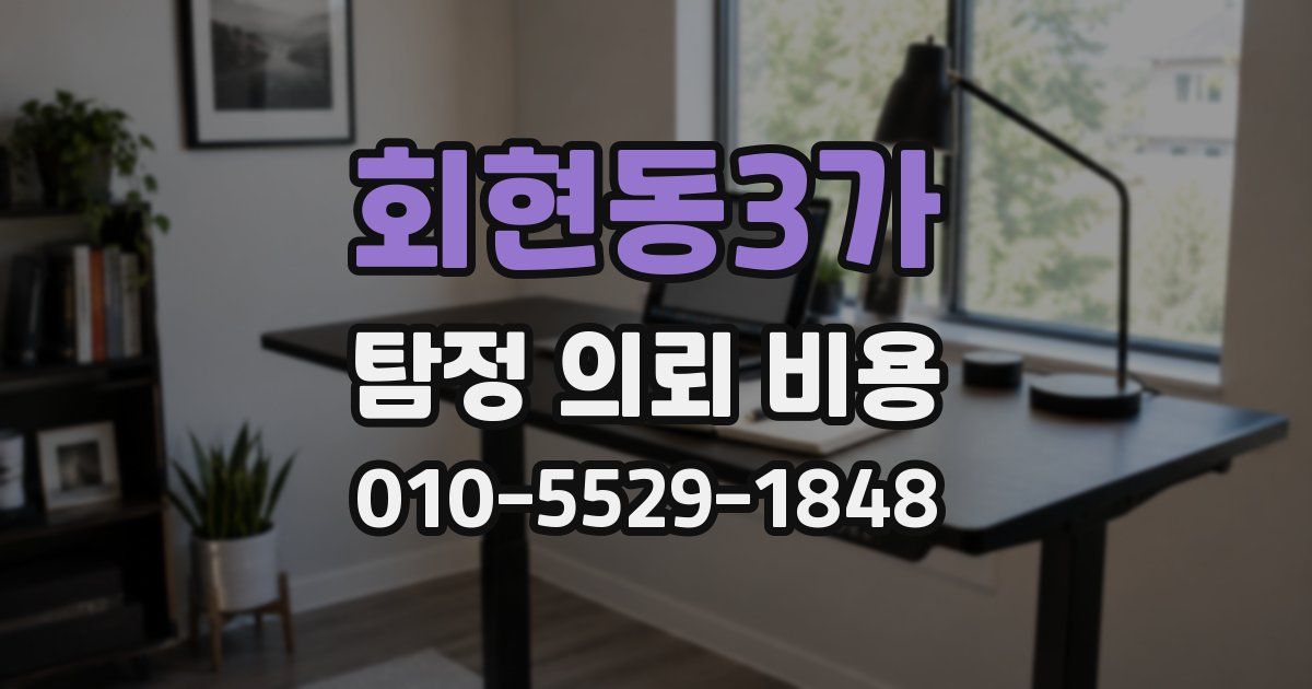 회현동3가 탐정 의뢰 비용