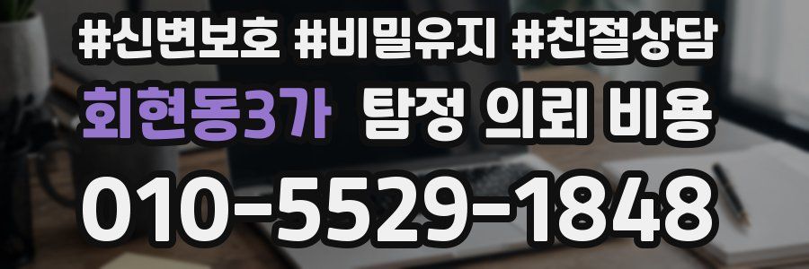 회현동3가 탐정 의뢰 비용