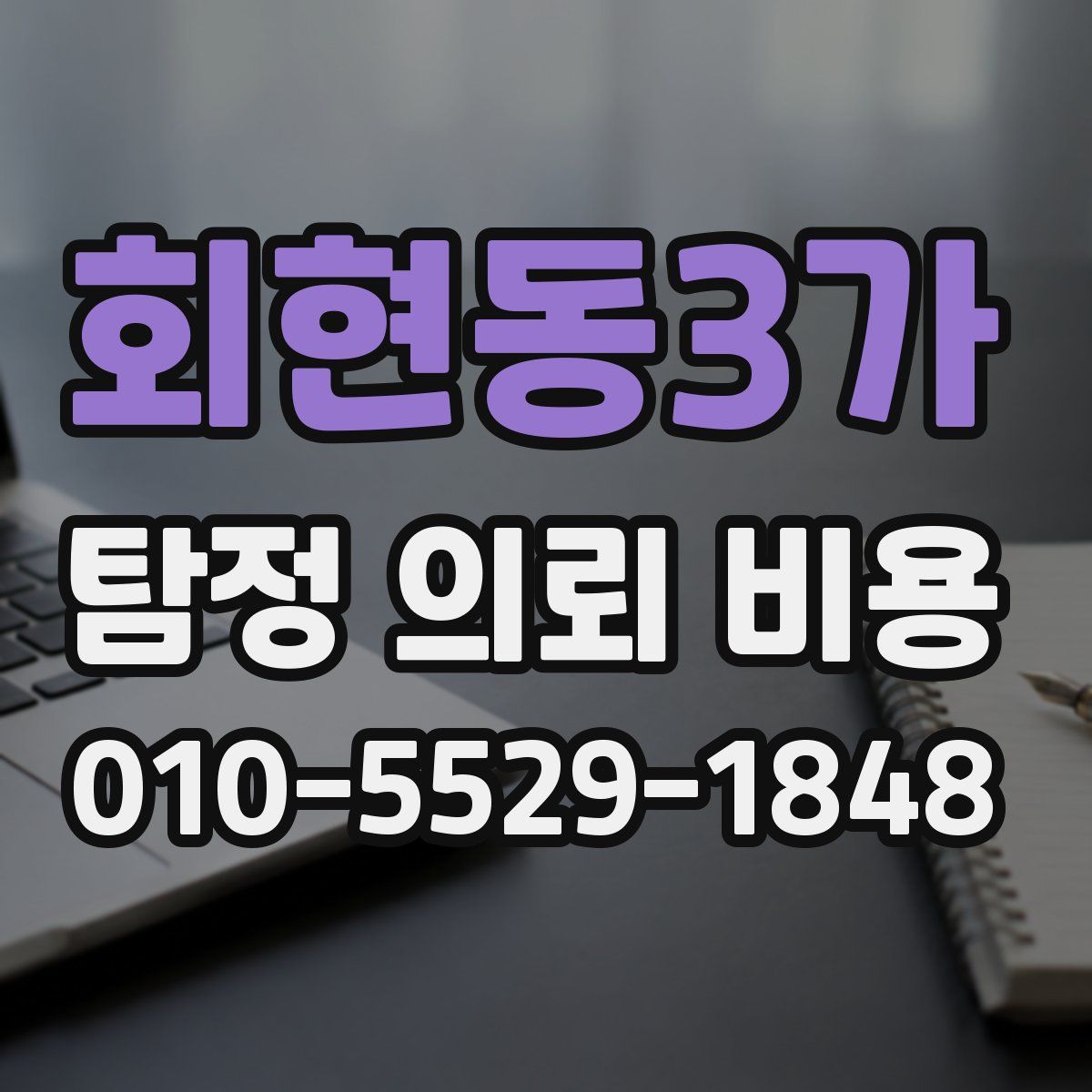 회현동3가 탐정 의뢰 비용