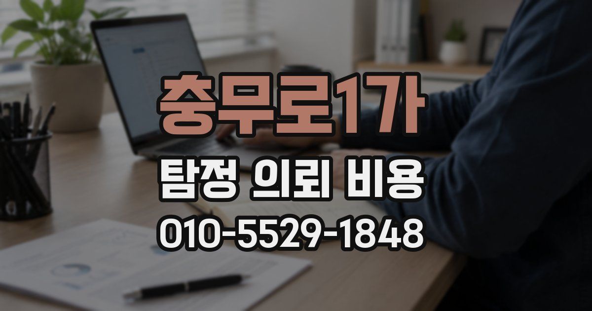 충무로1가 탐정 의뢰 비용