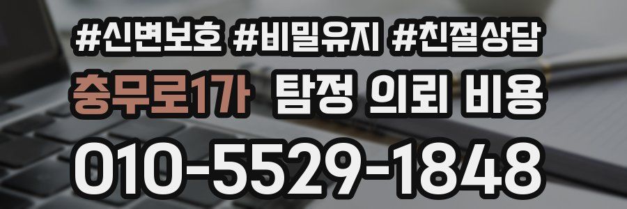 충무로1가 탐정 의뢰 비용