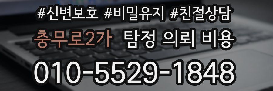 충무로2가 탐정 의뢰 비용