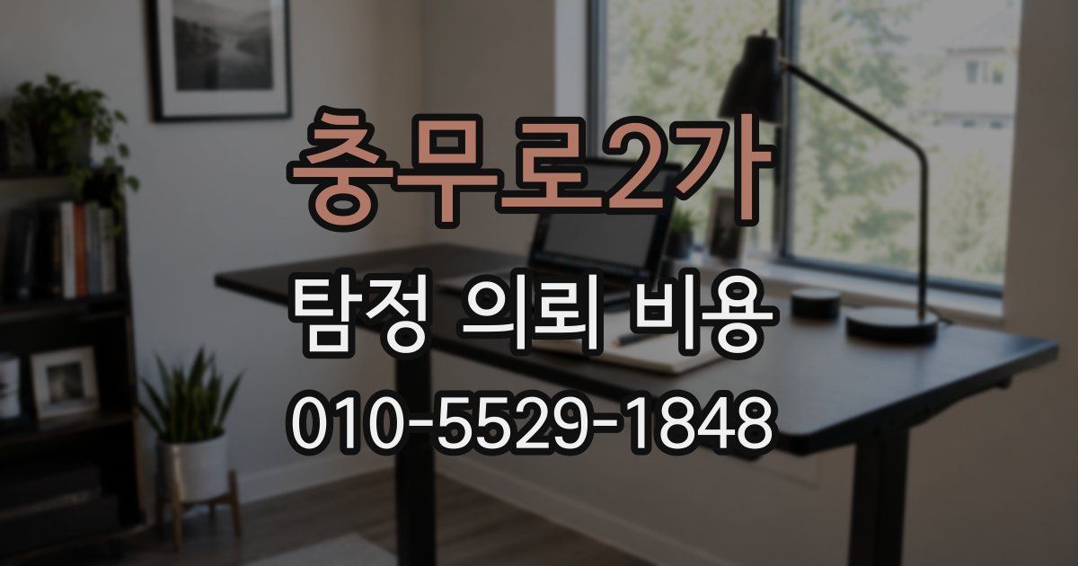 충무로2가 탐정 의뢰 비용