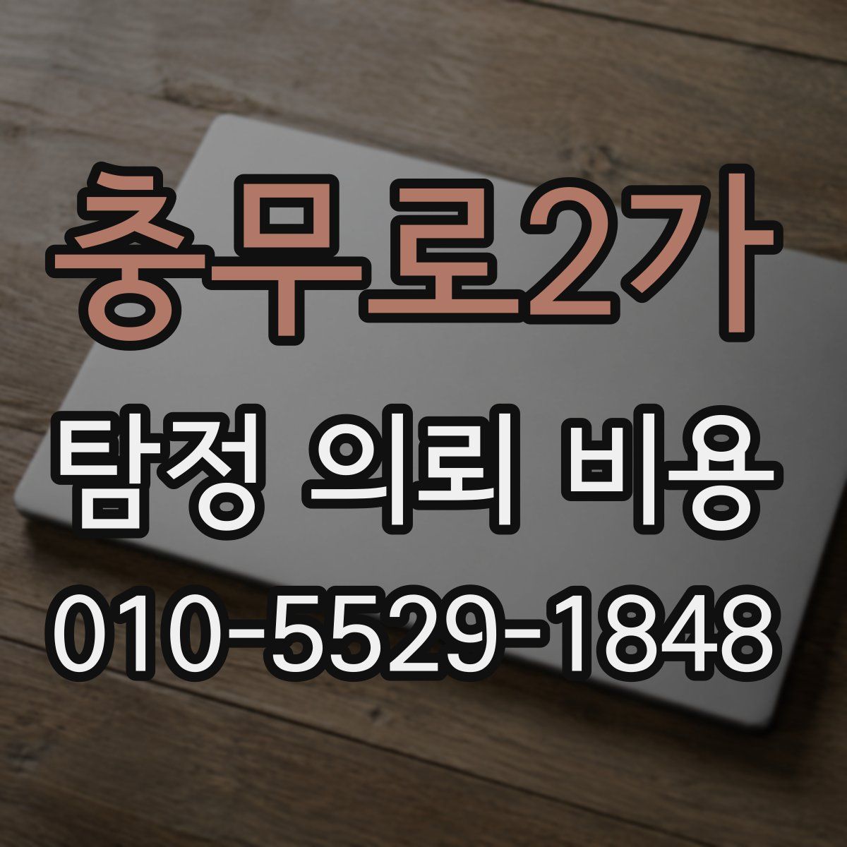 충무로2가 탐정 의뢰 비용