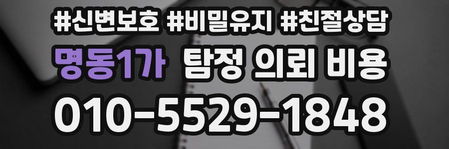 명동1가 탐정 의뢰 비용