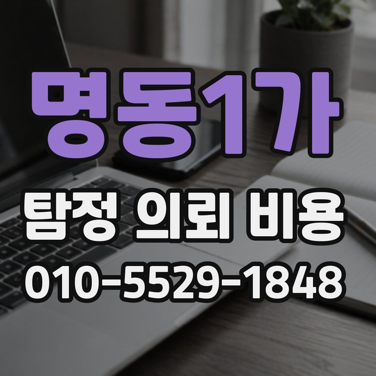 명동1가 탐정 의뢰 비용
