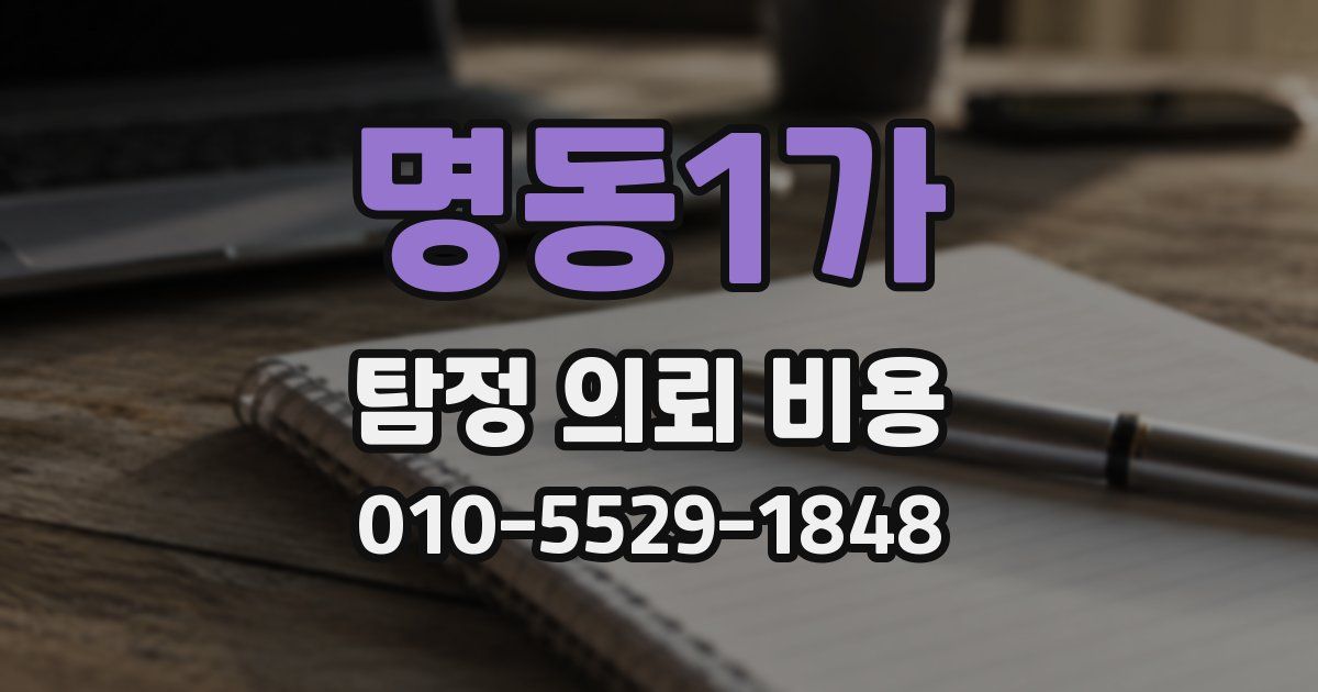 명동1가 탐정 의뢰 비용