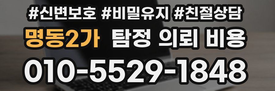 명동2가 탐정 의뢰 비용