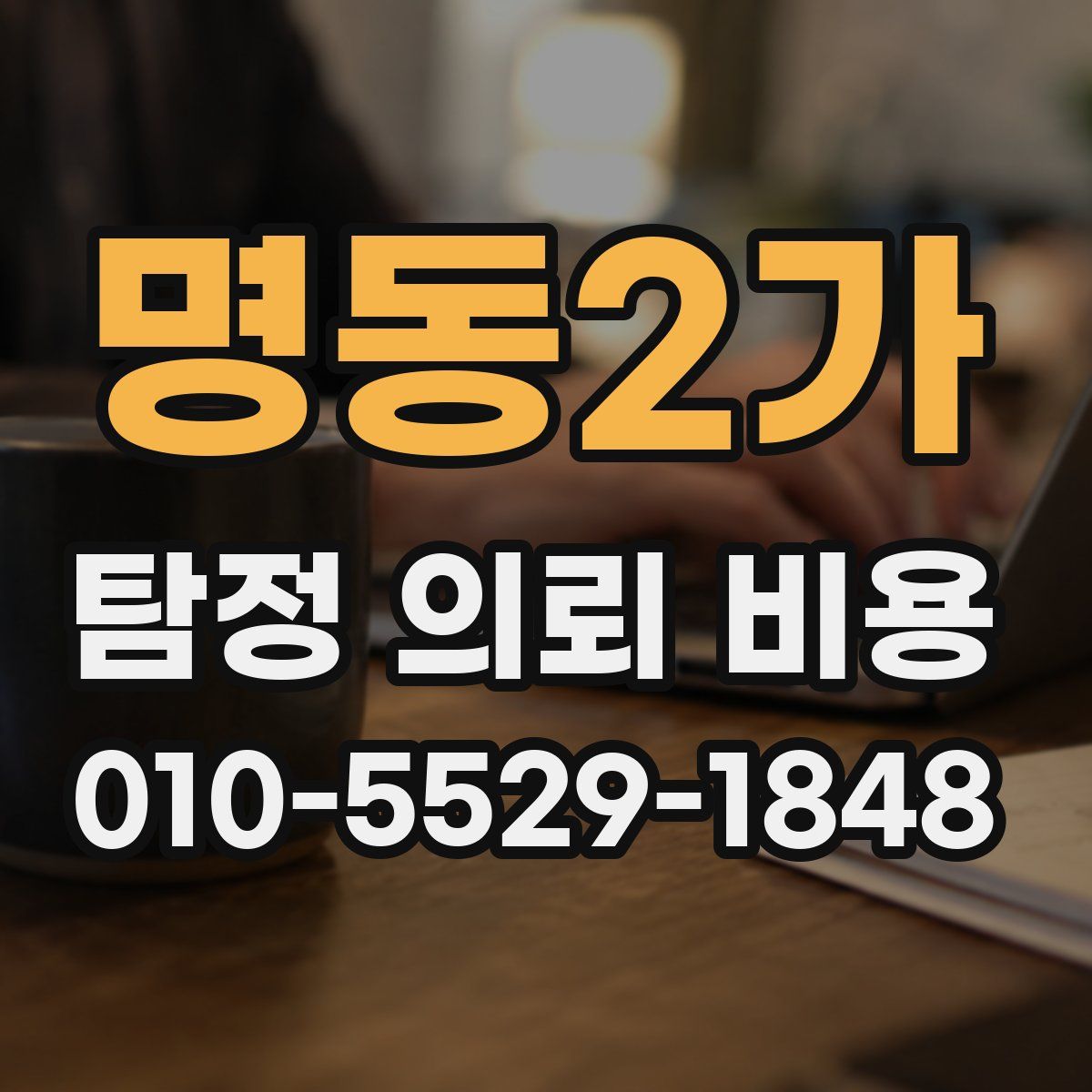 명동2가 탐정 의뢰 비용