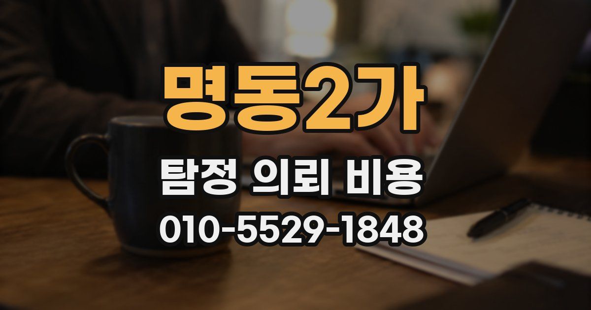 명동2가 탐정 의뢰 비용