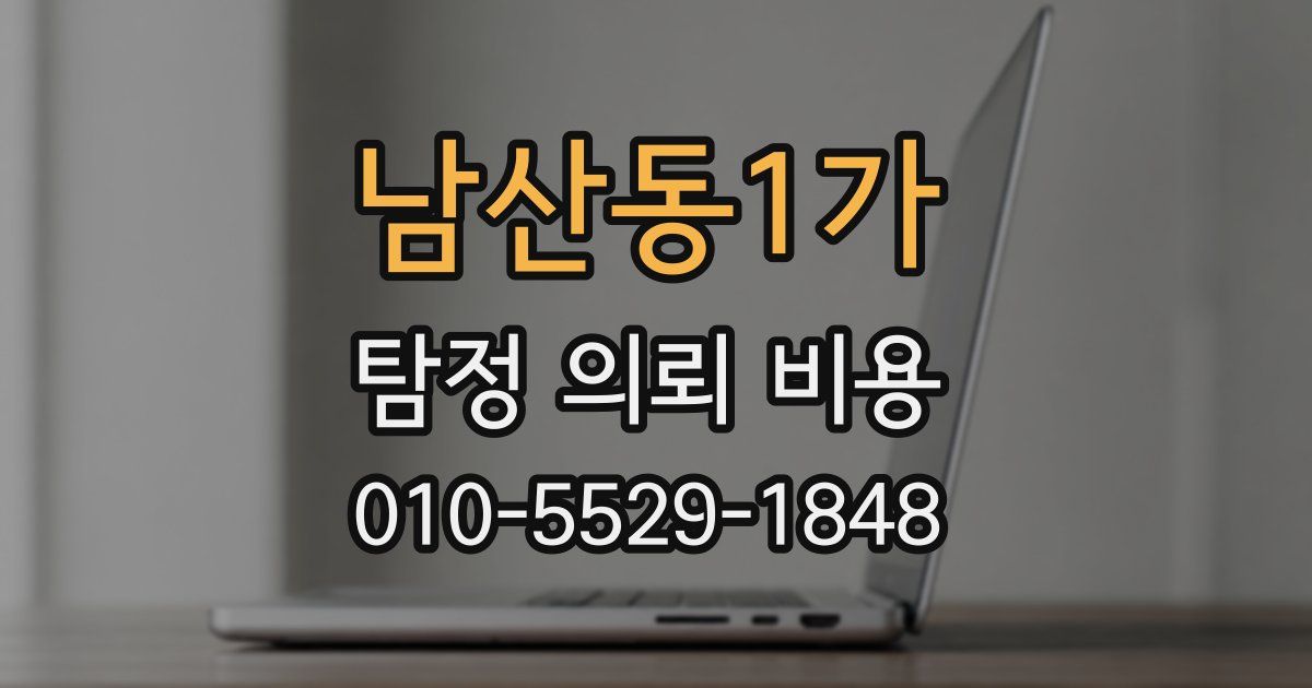 남산동1가 탐정 의뢰 비용