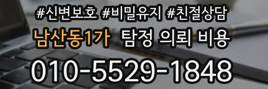 남산동1가 탐정 의뢰 비용