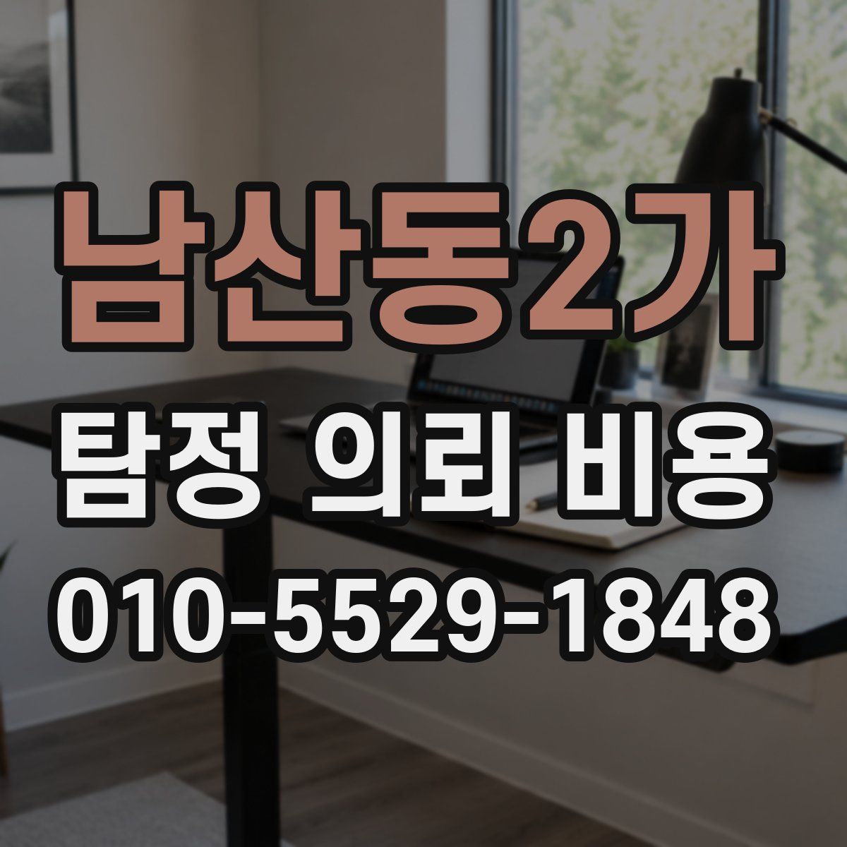 남산동2가 탐정 의뢰 비용