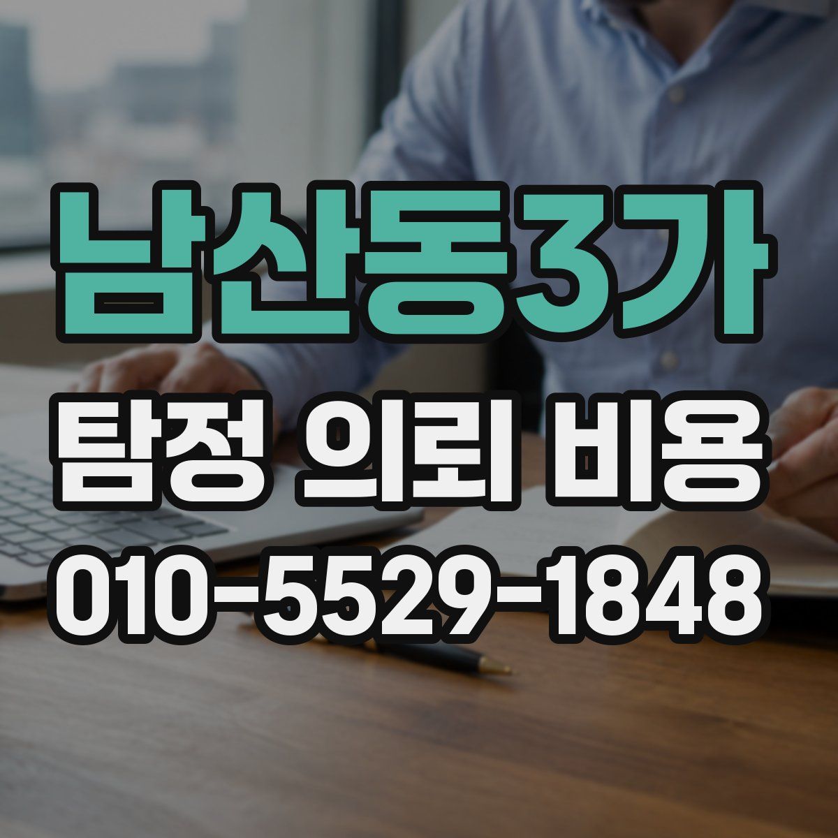 남산동3가 탐정 의뢰 비용