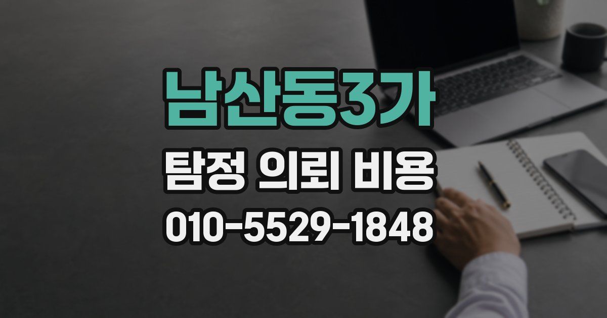 남산동3가 탐정 의뢰 비용